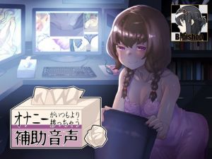オナニーがいつもより捗っちゃう補助音声(B-bishop) [d_140163]