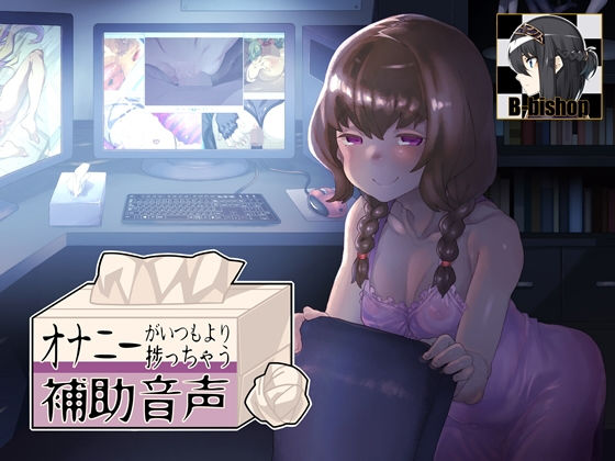 オナニーがいつもより捗っちゃう補助音声(B-bishop) [d_140163]