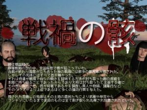 戦禍の骸(vagrantsx) [d_140258]