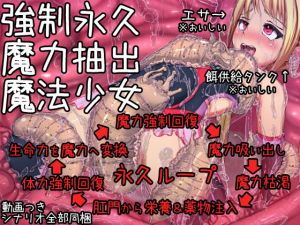 強制永久魔力抽出魔法少女(ケチャップ味のマヨネーズ) [d_140278]