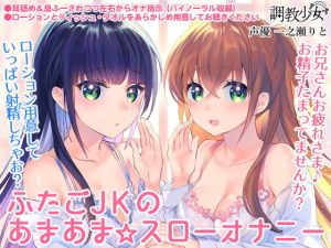 ふたごJKのあまあま☆スローオナニー ～兄さん、まだ射精しちゃダメ♪～(調教少女) [d_140362]