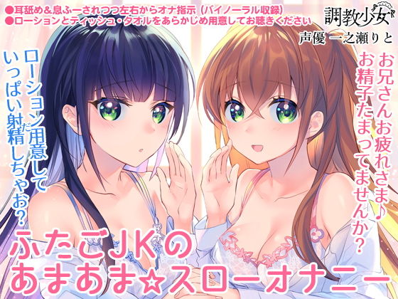 ふたごJKのあまあま☆スローオナニー ～兄さん、まだ射精しちゃダメ♪～(調教少女) [d_140362]