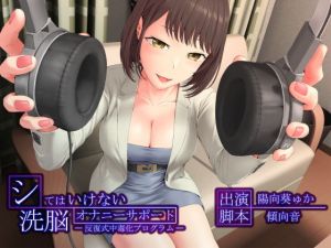 シてはいけない洗脳オナニーサポート -反復式中毒化プログラム-(マイナペイント) [d_140371]