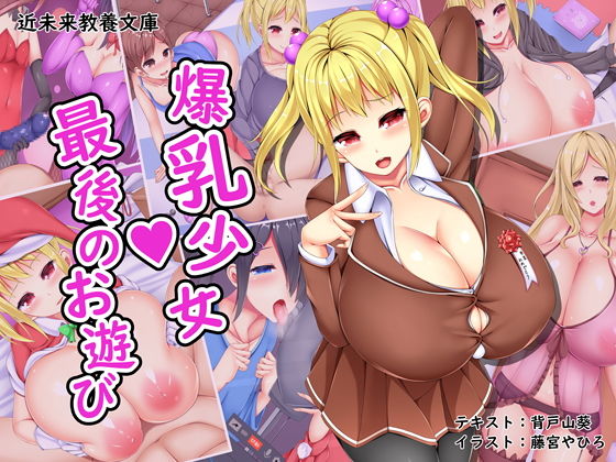 爆乳少女 最後のお遊び(近未来教養文庫) [d_140382]