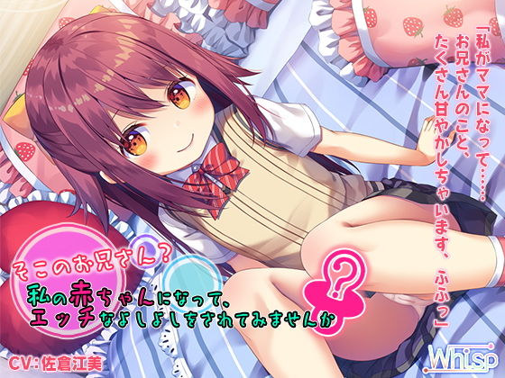 【ハイレゾ×バイノーラル】そこのお兄さん？ 私の赤ちゃんになって、エッチなよしよしをされてみませんか？(Whisp) [d_140403]