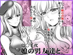 島○千代 娘の男友達と(おーばーろーど) [d_140459]