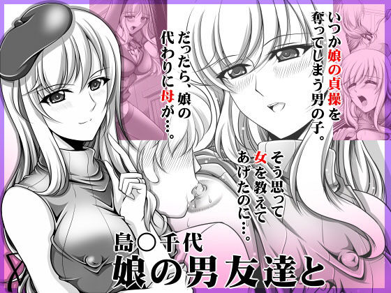 島○千代 娘の男友達と(おーばーろーど) [d_140459]