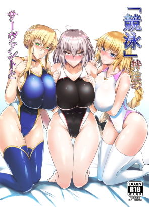 「競泳」特性のサーヴァントと(玉子房) [d_140471]