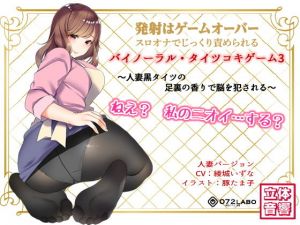 音声でタイツコキ 射精や潮吹きはゲームオーバー★スロオナでじっくり責められるバイノーラル・タイツコキゲーム3～人妻黒タイツのつま先の香りで脳を犯される～(072LABO) [d_140493]