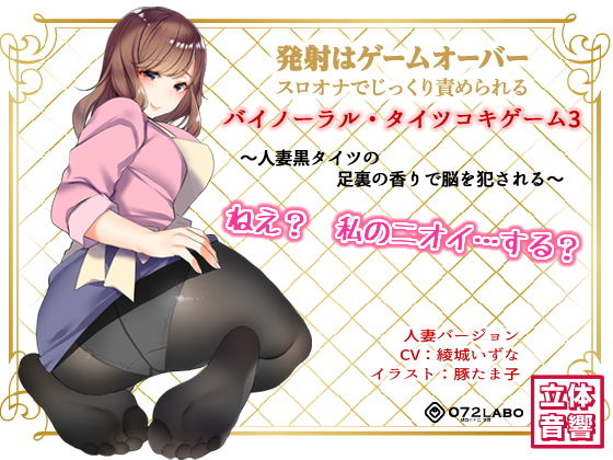 音声でタイツコキ 射精や潮吹きはゲームオーバー★スロオナでじっくり責められるバイノーラル・タイツコキゲーム3～人妻黒タイツのつま先の香りで脳を犯される～(072LABO) [d_140493]
