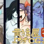 黄猿屋よろずCG集(黄猿屋) [d_140507]