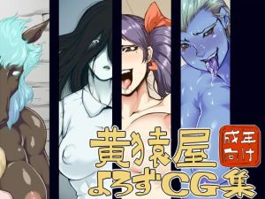 黄猿屋よろずCG集(黄猿屋) [d_140507]