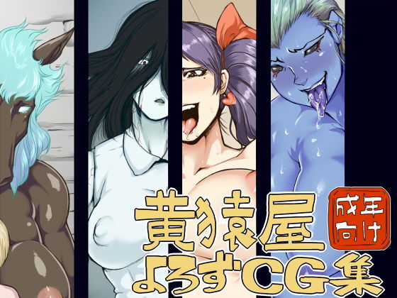 黄猿屋よろずCG集(黄猿屋) [d_140507]