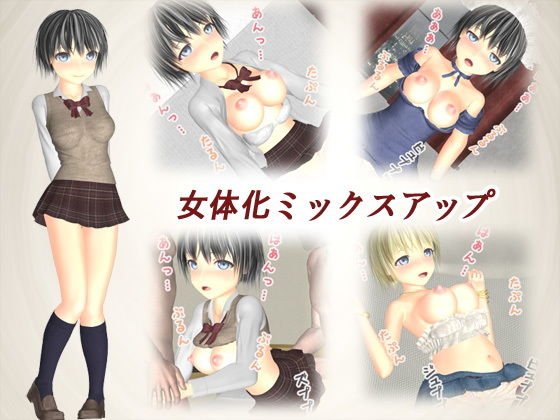 女体化ミックスアップ(TSF専用) [d_140508]