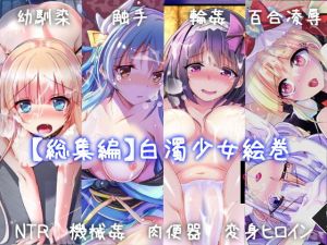 【総集編】白濁少女絵巻(スペースくじら) [d_140519]