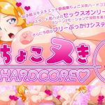 ちょこヌきハードコア(brabustersystem) [d_140520]