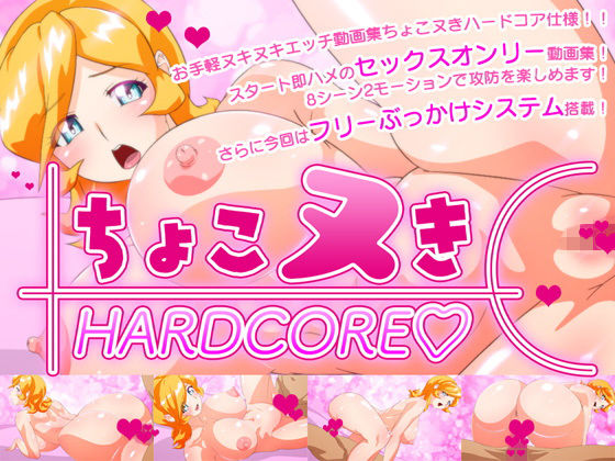 ちょこヌきハードコア(brabustersystem) [d_140520]