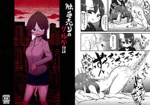 触手売りのクルテII(すずぽに) [d_140527]
