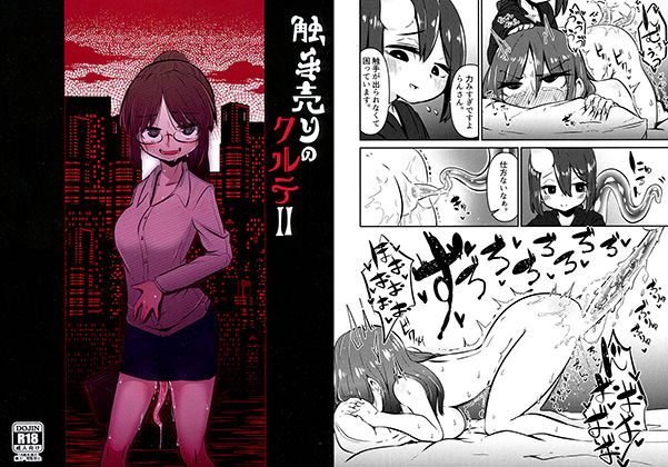 触手売りのクルテII(すずぽに) [d_140527]