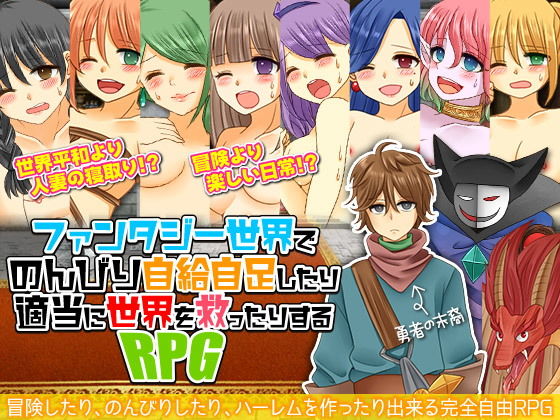 ファンタジー世界でのんびり自給自足したり適当に世界を救ったりするRPG(吉田PISTOL) [d_140532]