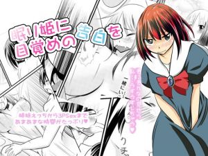 眠り姫に目覚めの告白を(猫熊屋本舗) [d_140536]