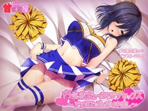 内気彼女とイチャラブセックス～チアコスでどっぷり中出し～(甘とろ屋) [d_140544]