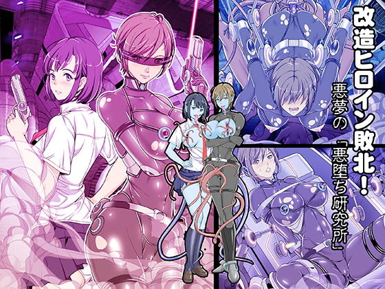 改造ヒロイン敗北！悪夢の「悪堕ち研究所」(レトロスター) [d_140566]