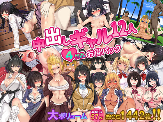 【期間限定】中出しギャル12人～4作品お得パック(ぱらどっくす。) [d_140575]