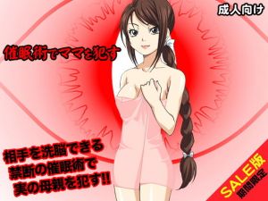 【期間限定】催眠術でママを犯す（SALE版）(武華家) [d_140576]