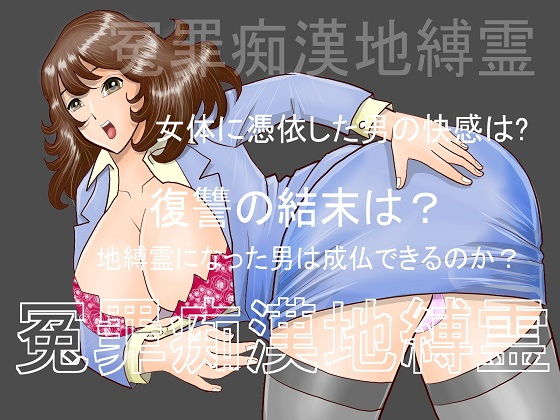 冤罪痴漢地縛霊(さとうしんまる) [d_140591]