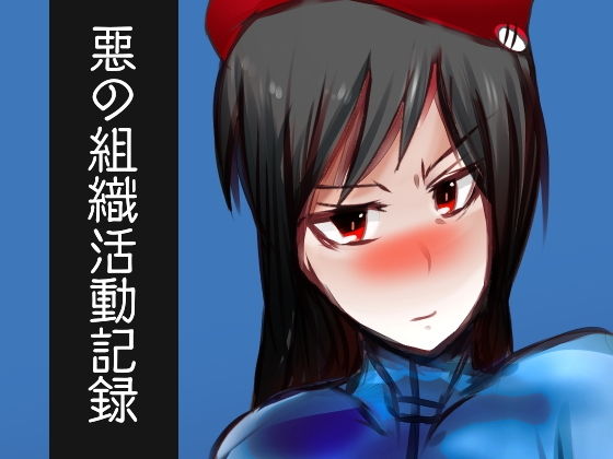 悪の組織活動記録(ASMAdm2) [d_140594]