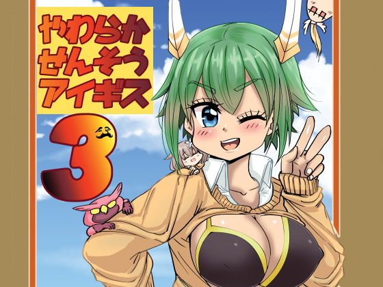 やわらかせんそうアイギス3(わむショ) [d_140597]