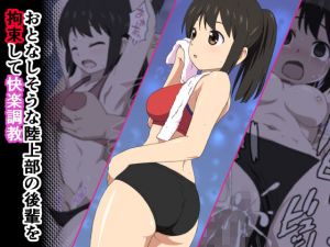 おとなしそうな陸上部の後輩を拘束して快楽調教(エミカツ紀行) [d_140598]