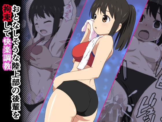 おとなしそうな陸上部の後輩を拘束して快楽調教(エミカツ紀行) [d_140598]