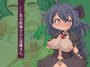 ある街娘さんと淫魔さん。(Fの部屋) [d_140617]