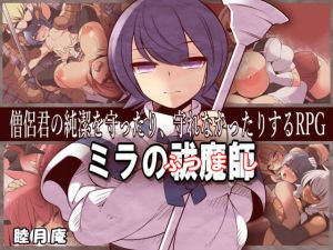 ミラの祓魔師(睦月庵) [d_140627]