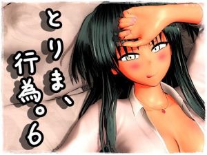 とりま、行為。6(みポZ) [d_140629]