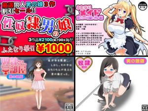 性奴隷男の娘＜3点セット＞(武華家) [d_140632]