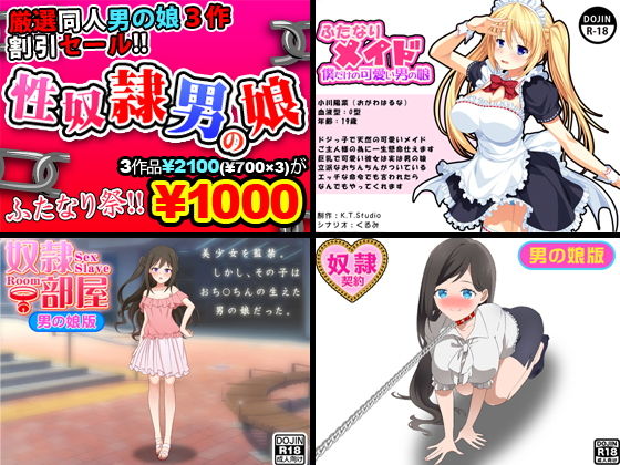 性奴隷男の娘＜3点セット＞(武華家) [d_140632]