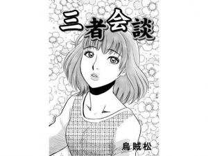 三者会談(ナンネット) [d_140635]