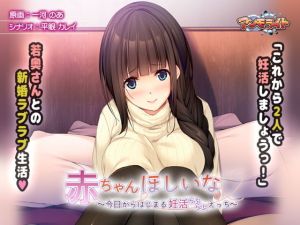 赤ちゃんほしいな～今日からはじまる妊活えっち～(アンモライト) [d_140649]