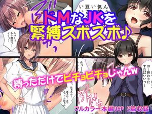 ドMなJKを緊縛ズボズボ♪(カキタレちゃん) [d_140650]