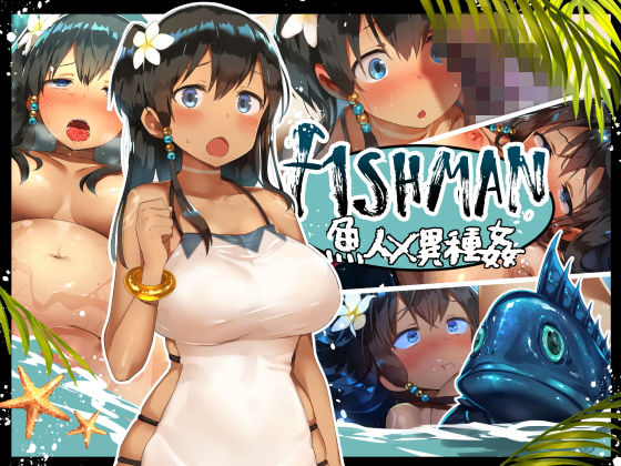 FISHMAN魚人×異種姦(スペースキャット) [d_140659]