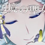 辺境の聖女(Ryona’s Station) [d_140672]