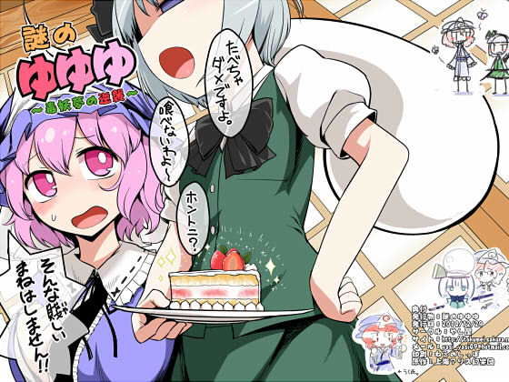 謎のゆゆゆ～毒妖夢の逆襲～(やし屋) [d_140680]