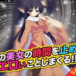 【期間限定】この美女の時間を止めてエロいことしまくる！！（SALE版）(ふぁるす) [d_140689]