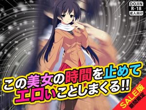 【期間限定】この美女の時間を止めてエロいことしまくる！！（SALE版）(ふぁるす) [d_140689]