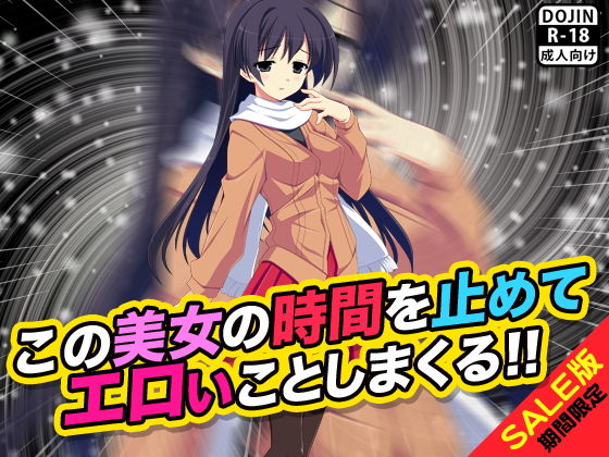 【期間限定】この美女の時間を止めてエロいことしまくる！！（SALE版）(ふぁるす) [d_140689]