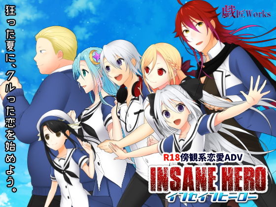 インセインヒーロー(戯匠Works) [d_140690]