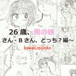 26歳、男の娘～Aさん・Bさん、どっち？編～(kawaii，mijinko) [d_140691]